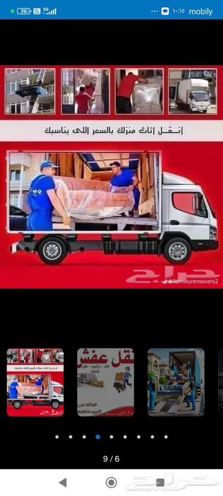 شركات نقل عفش بينبع وجميع مدن المملكة العربية السعودية — صورة 1