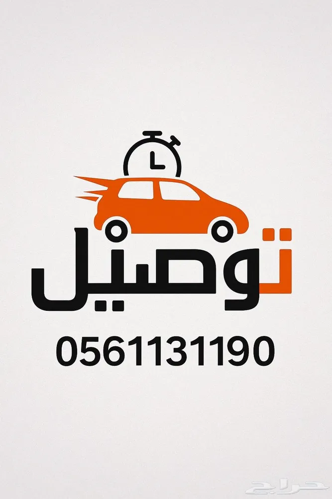 توصيل مشاوير داخل ينبع و خارجها — صورة 2