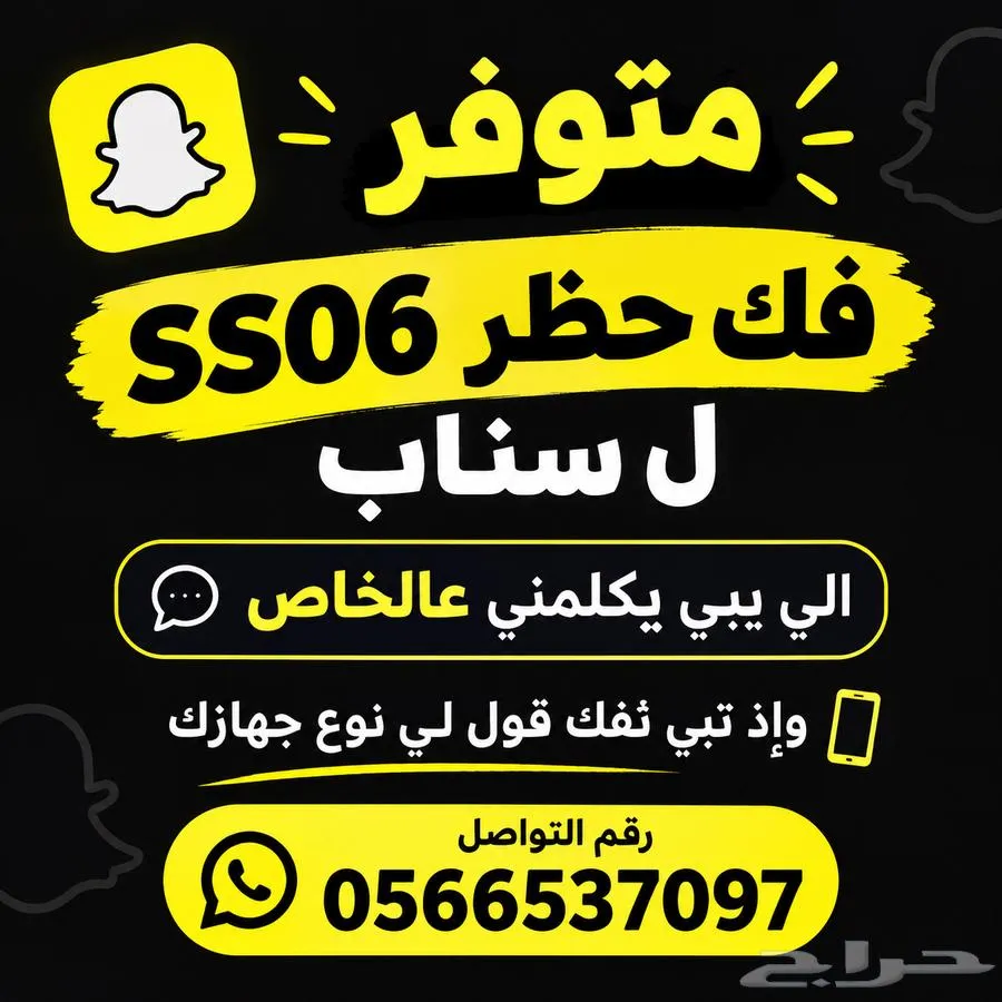 فك حظر سناب SS06