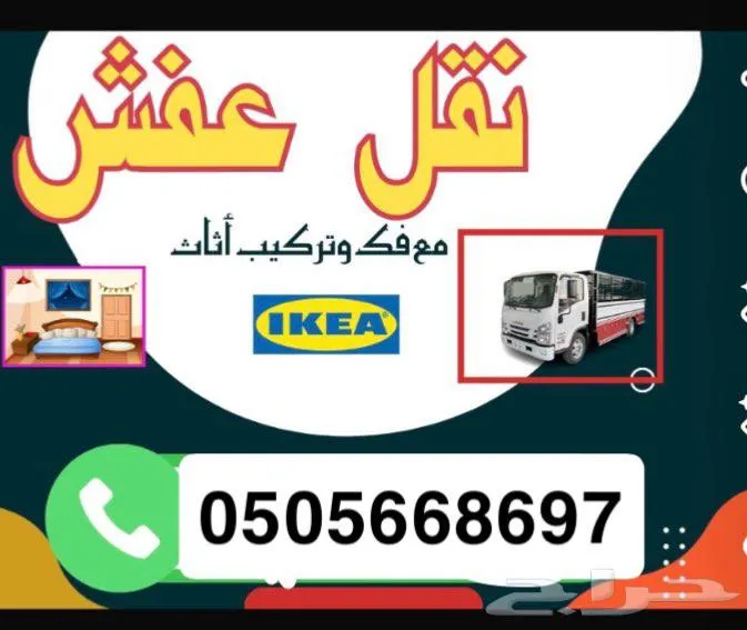 نقل عفش فك وتركيب شراء وبيع الاثاث داخل وخارج الاحساء — صورة 2