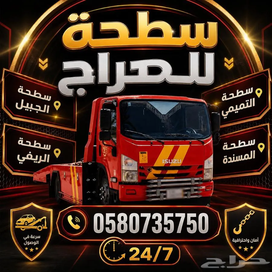 سطحة الجبيل سطحة التميمي سطحة المساندة سطحة الهيئة الم