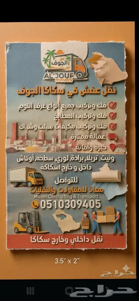 نقل عفش سكاكا الجوف مع الفك والتركيب جميع انواع غرف النوم