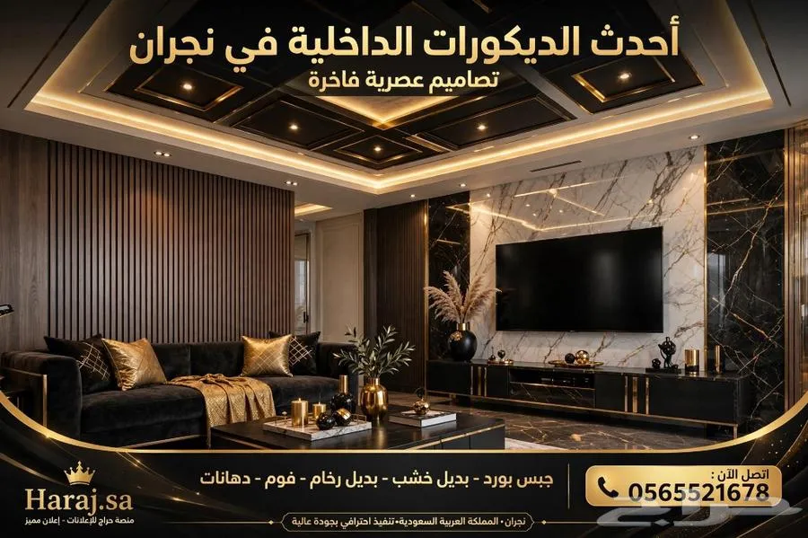 احدث تصميم ديكورات داخلية بنجران — صورة 3
