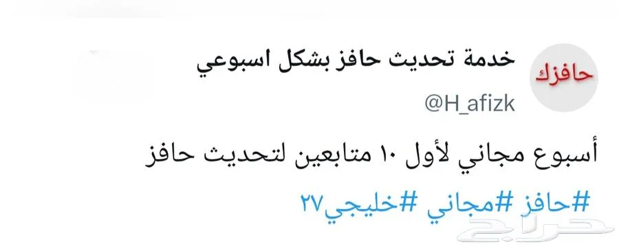 خدمة تحديث حافز مجاني لأول 10 متابعين على منصة اكس — صورة 1