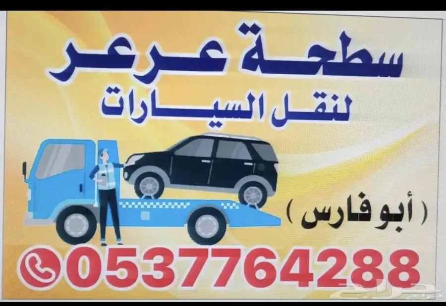 سطحة عرعر — صورة 1