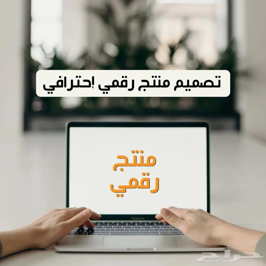 تصميم منتج رقمي إحترافي