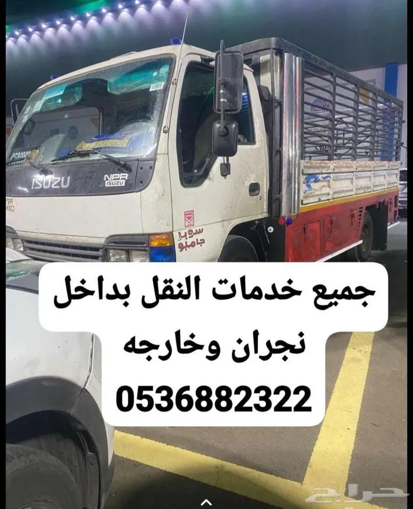 نقل عفش بنجران دينا 5 متر دينه شبك دنه دينه نجران
