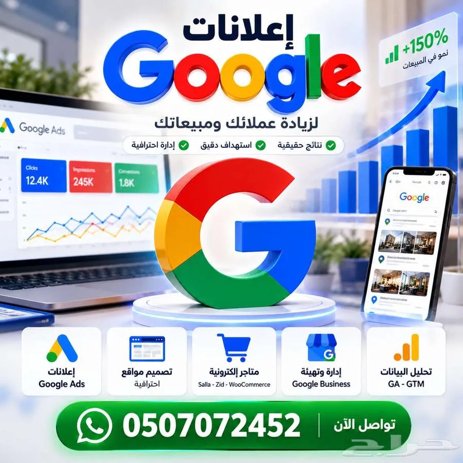 اعلانات جوجل وتصميم مواقع ومتاجر الكترونية — صورة 1
