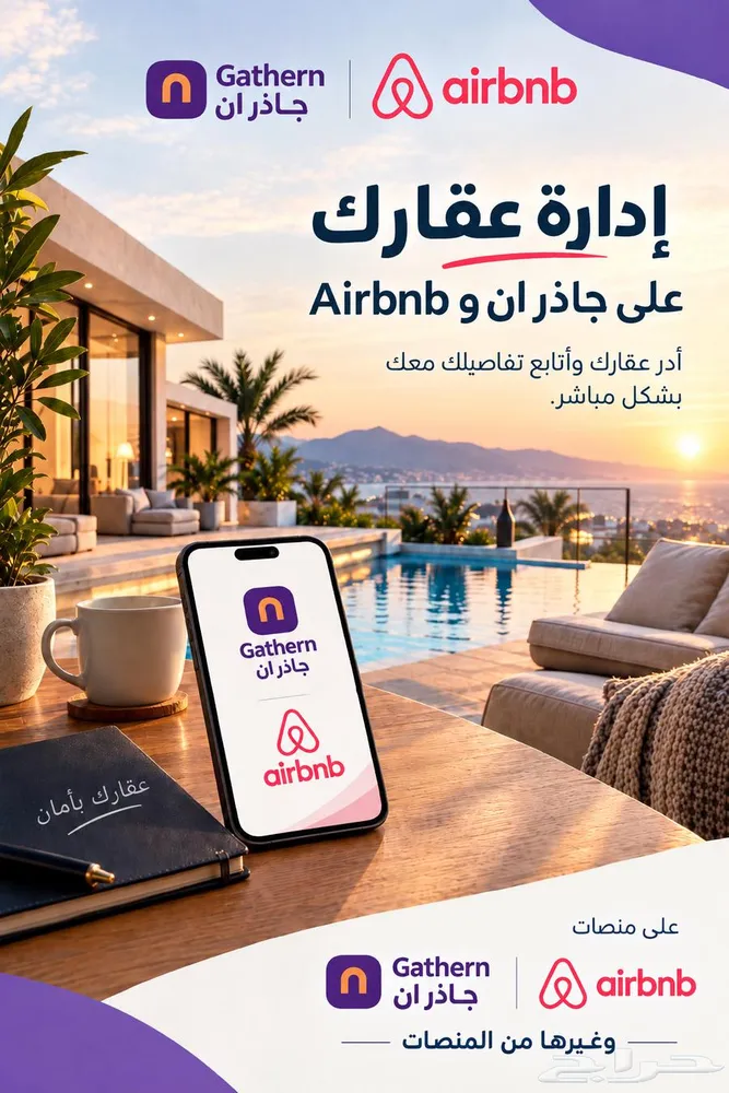 إدارة عقاراتك على جاذر إن وAirbnb — صورة 1