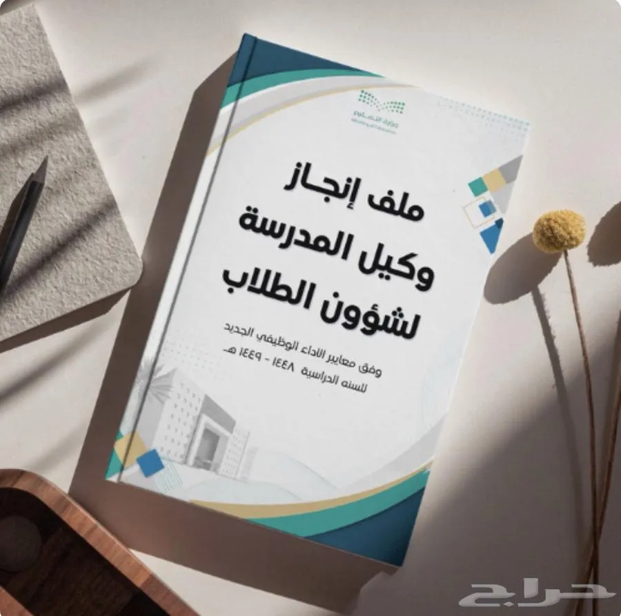 سجلات وكيل المدرسة وفق الاداء الوظيفي الجديد — صورة 1