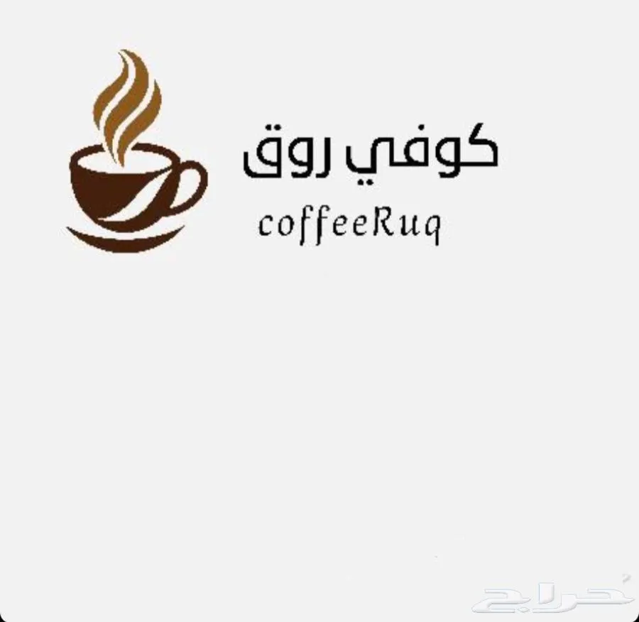 مصمم لوقو مطاعم_كوفيهات_براندات وغيرهن السعر 20 — صورة 3