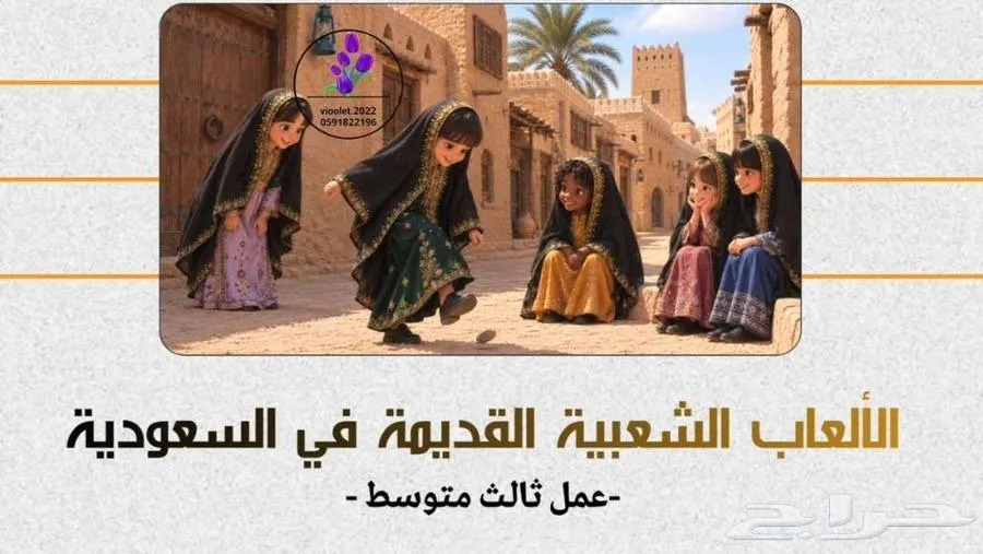 فيديو الألعاب الشعبية في السعودية