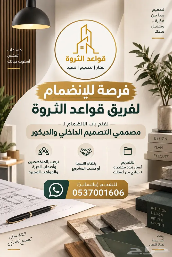انضم لفريق مصممي التصميم الداخلي والديكور