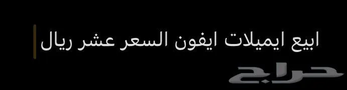 ابيع ايميلات ال ايميل ال واحد ب 10 التواصل خاص — صورة 1