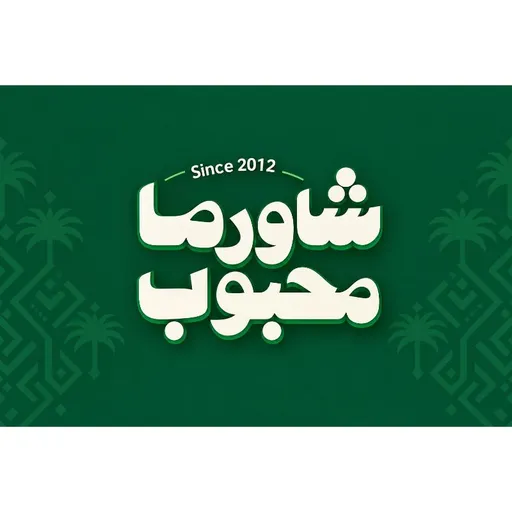 صورة محبوب