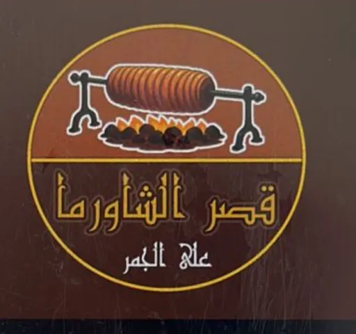 صورة قصر الشاورما