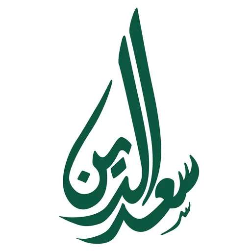 صورة حلويات سعد الدين