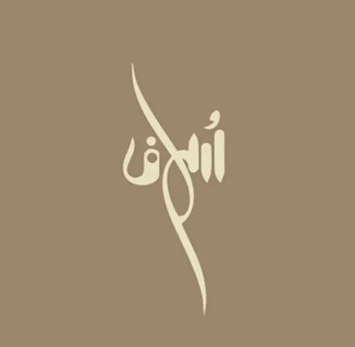 صورة سُلاف