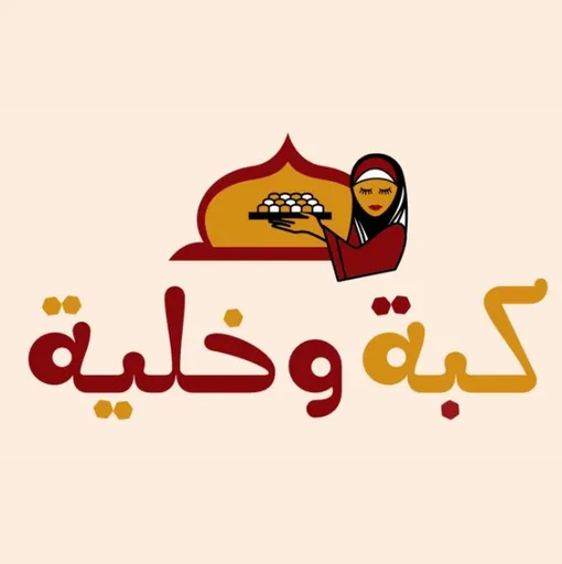 صورة كبة وخلية