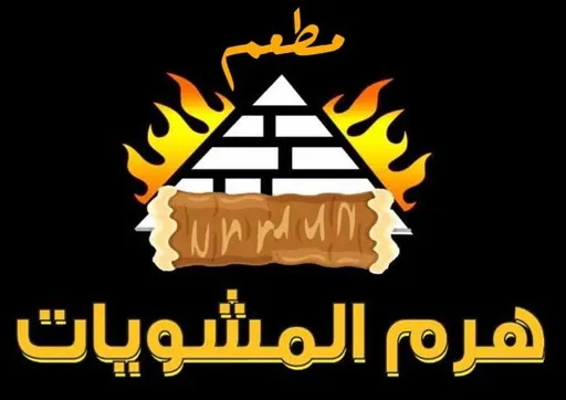 صورة مطعم هرم المشويات