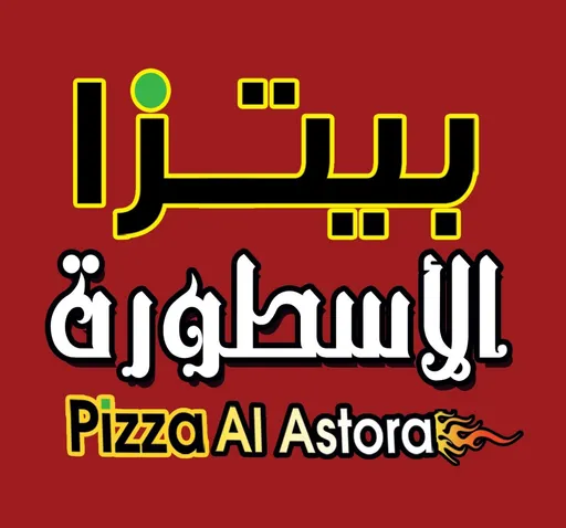 صورة بيتزا الاسطورة