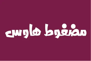 صورة مضغوط هاوس