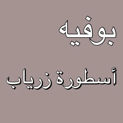 صورة اسطورة زرياب