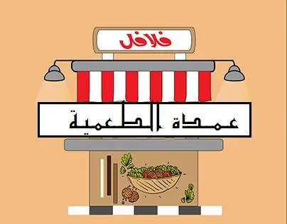صورة عمدة الطعمية