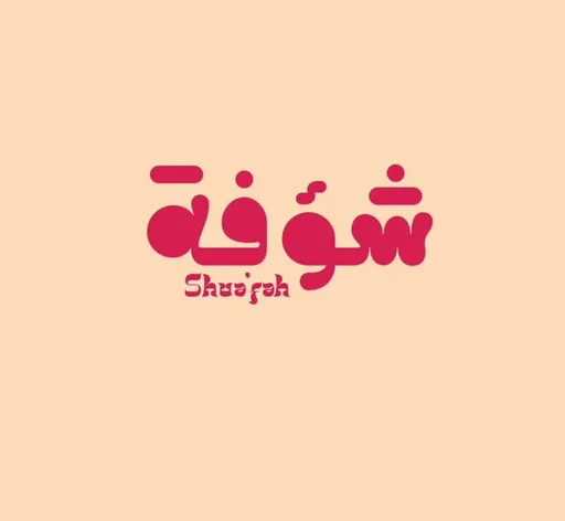 صورة شؤفة