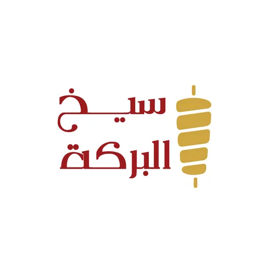 صورة سيخ البركة