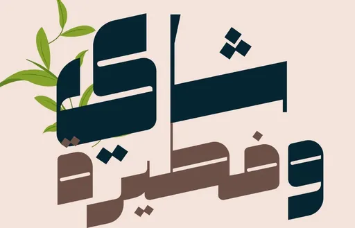صورة شاي و فطيرة