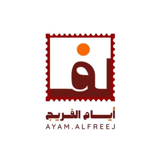 صورة أيام الفريج