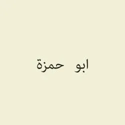 صورة ابو حمزة