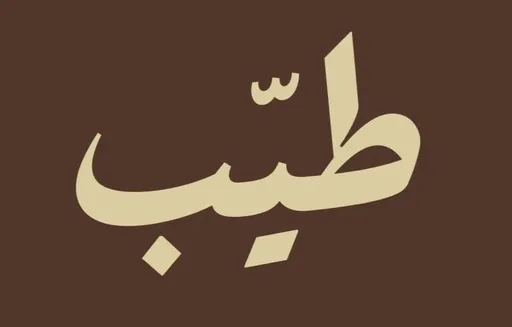 صورة طيب
