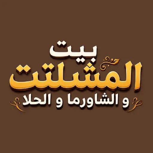 صورة بيت المشلتت والشاورما والحلا