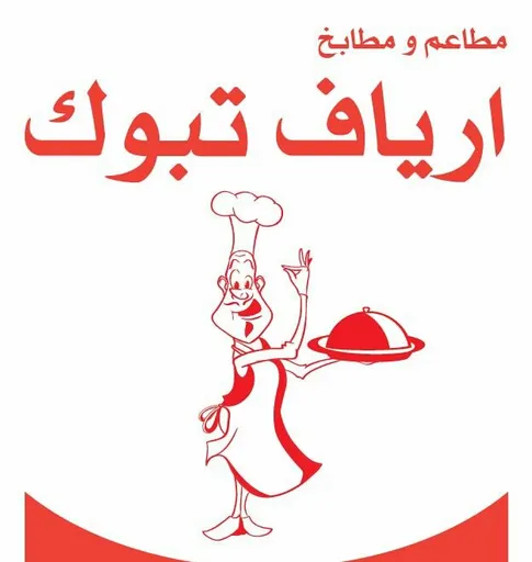 صورة مطاعم ومطابخ ارياف تبوك