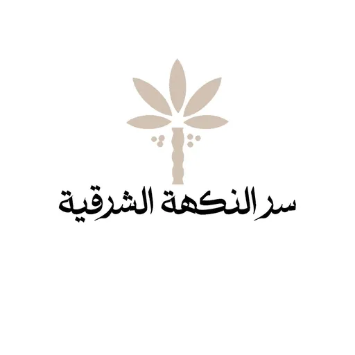 صورة سر النكهة الشرقيه