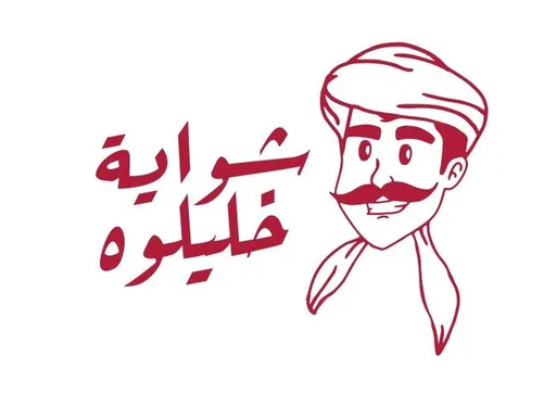 صورة شواية خليلو