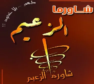 صورة شاورما الزعيم