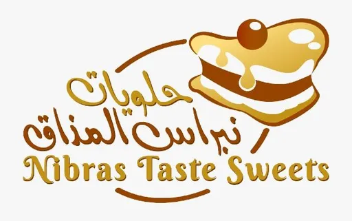 صورة حلويات نبراس المذاق