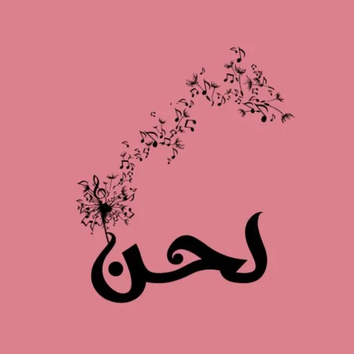 صورة لحن