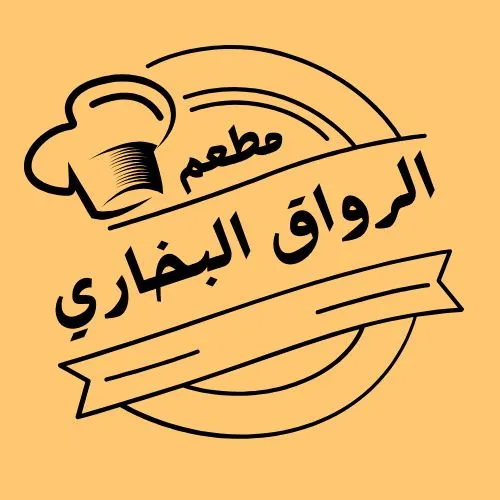 صورة مطعم الرواق البخاري