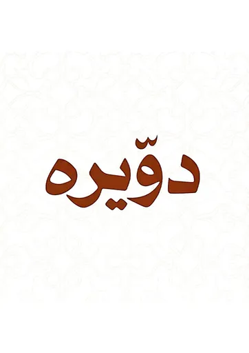 صورة دويرة