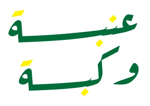 صورة عنبة وكبة