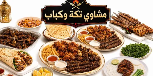صورة مشاوي تكة وكباب