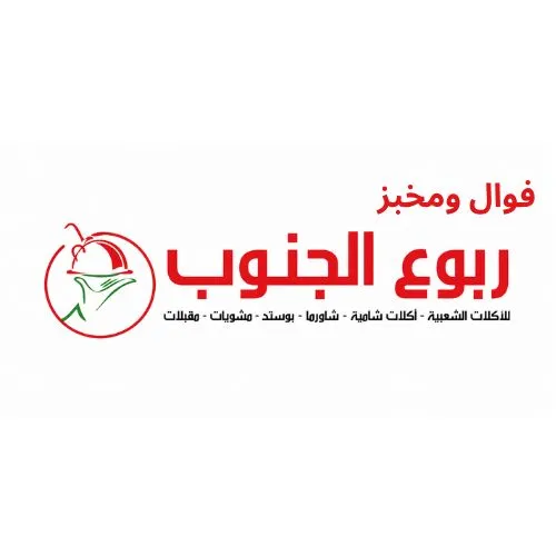 صورة فوال ومخبز ربوع الجنوب