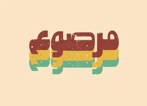 صورة مرصوع