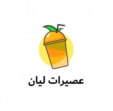 صورة عصيرات ليان