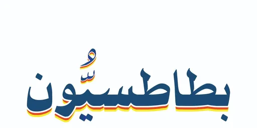 صورة بطاطسيون