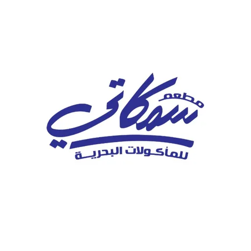 صورة مطعم سمكاتي للمأكولات البحرية